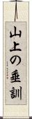 山上の垂訓 Scroll