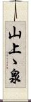 山上ゝ泉 Scroll