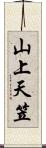 山上天笠 Scroll