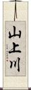 山上川 Scroll