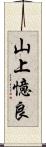 山上憶良 Scroll