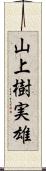 山上樹実雄 Scroll