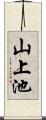 山上池 Scroll