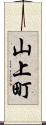 山上町 Scroll