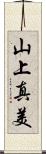 山上真美 Scroll
