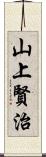 山上賢治 Scroll