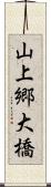 山上郷大橋 Scroll