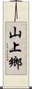 山上鄉 Scroll