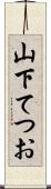 山下てつお Scroll