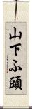 山下ふ頭 Scroll
