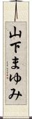 山下まゆみ Scroll