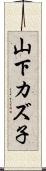 山下カズ子 Scroll