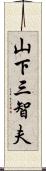 山下三智夫 Scroll