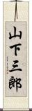 山下三郎 Scroll