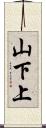 山下上 Scroll
