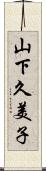 山下久美子 Scroll