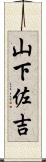 山下佐吉 Scroll