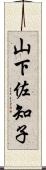 山下佐知子 Scroll