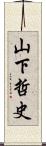 山下哲史 Scroll