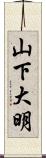 山下大明 Scroll