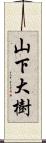 山下大樹 Scroll