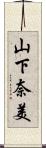山下奈美 Scroll