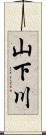 山下川 Scroll