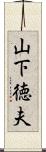 山下徳夫 Scroll