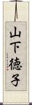 山下徳子 Scroll