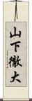 山下徹大 Scroll