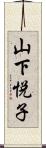 山下悦子 Scroll