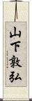 山下敦弘 Scroll
