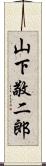 山下敬二郎 Scroll