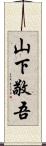 山下敬吾 Scroll