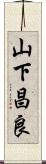 山下昌良 Scroll