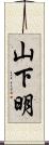 山下明 Scroll