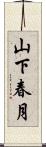 山下春月 Scroll