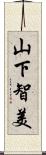 山下智美 Scroll
