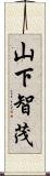 山下智茂 Scroll