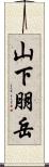 山下朋岳 Scroll