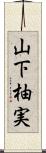 山下柚実 Scroll