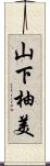 山下柚美 Scroll