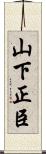 山下正臣 Scroll