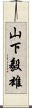 山下毅雄 Scroll