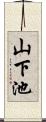 山下池 Scroll