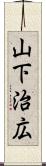 山下治広 Scroll