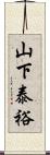 山下泰裕 Scroll