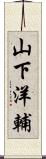 山下洋輔 Scroll
