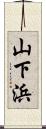 山下浜 Scroll
