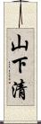 山下清 Scroll